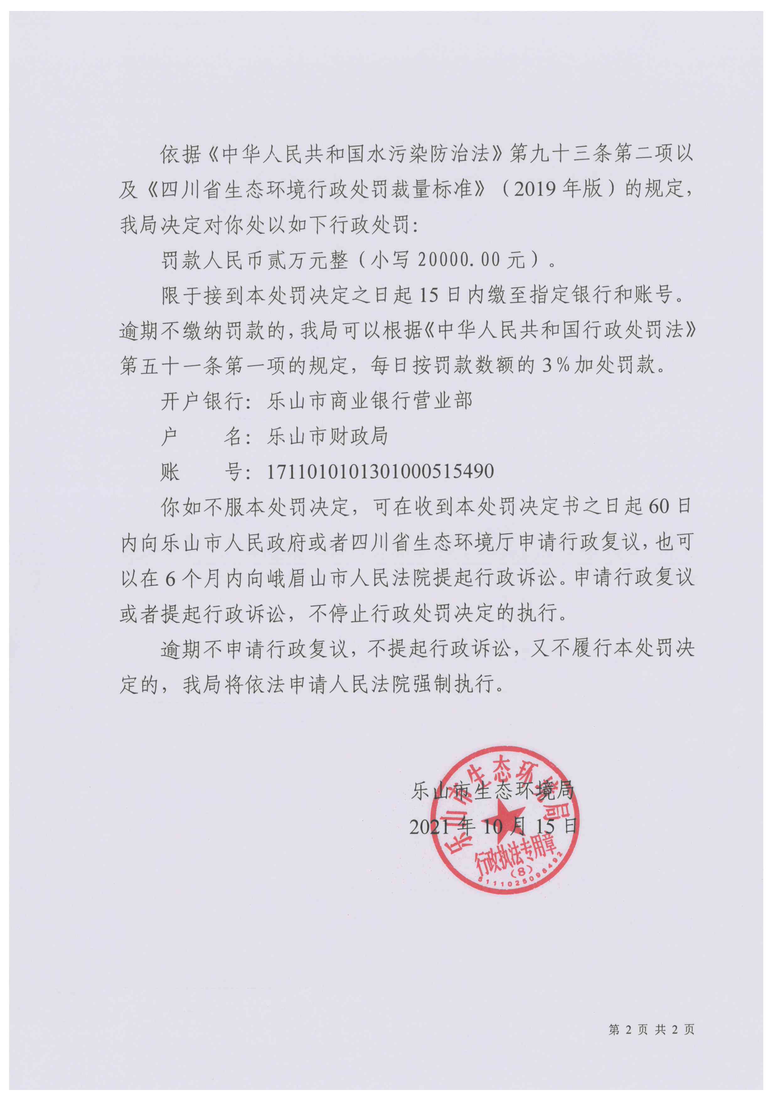 行政处罚决定书2