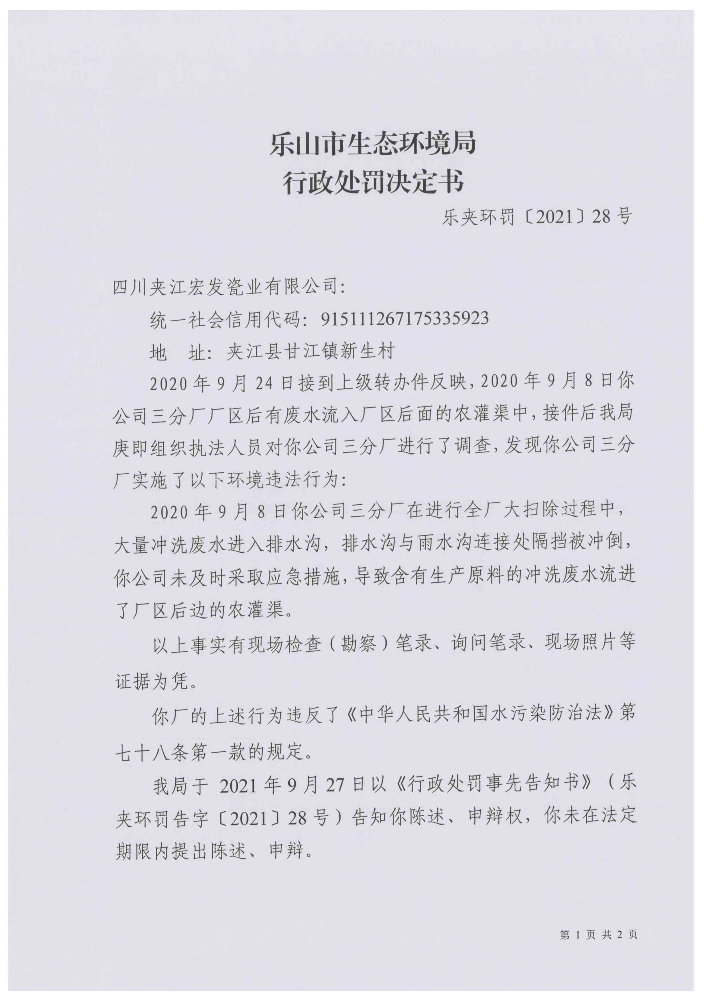 行政处罚决定书1