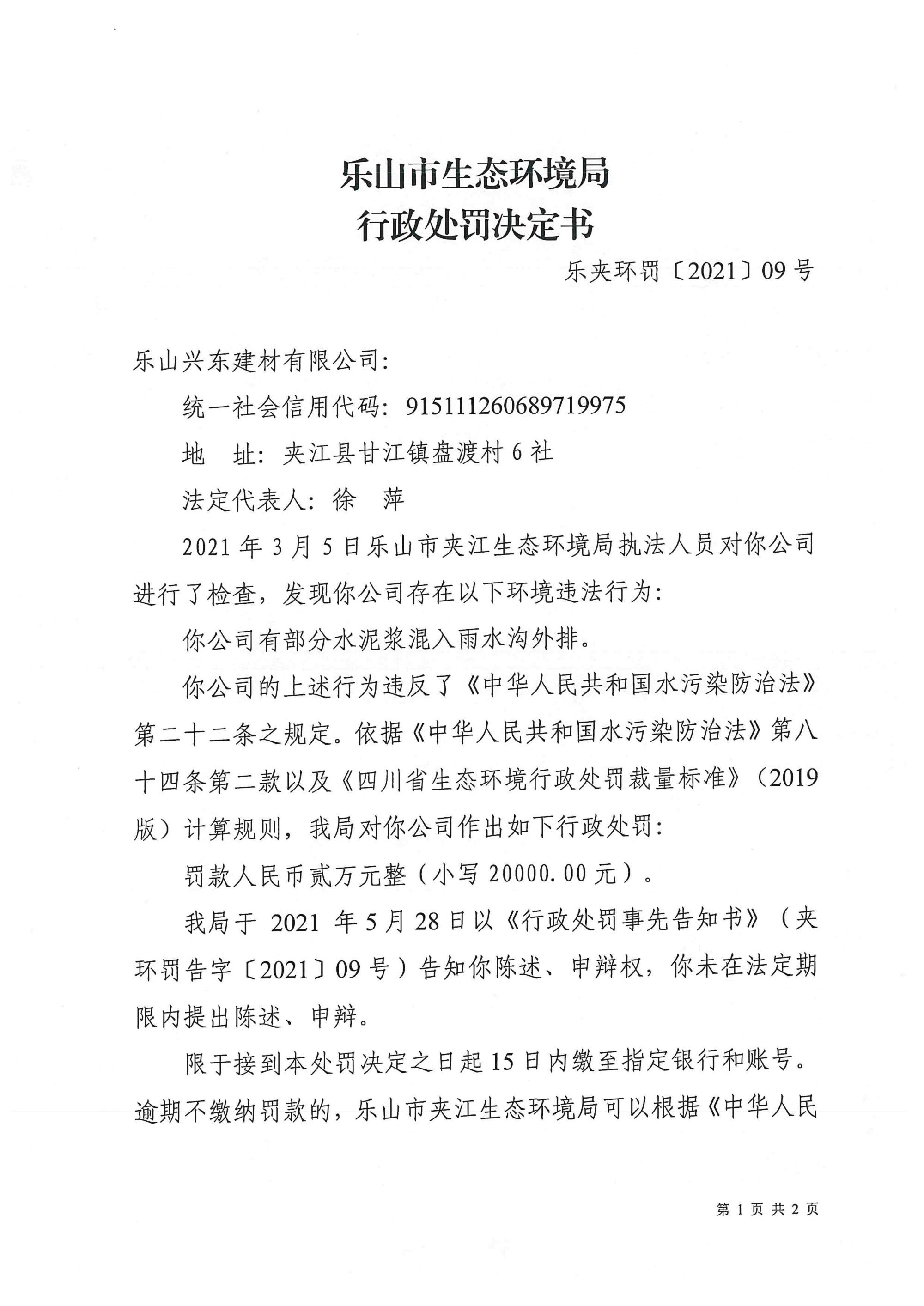 /website-webapp/ewebeditor/uploadfile/行政处罚决定书_1