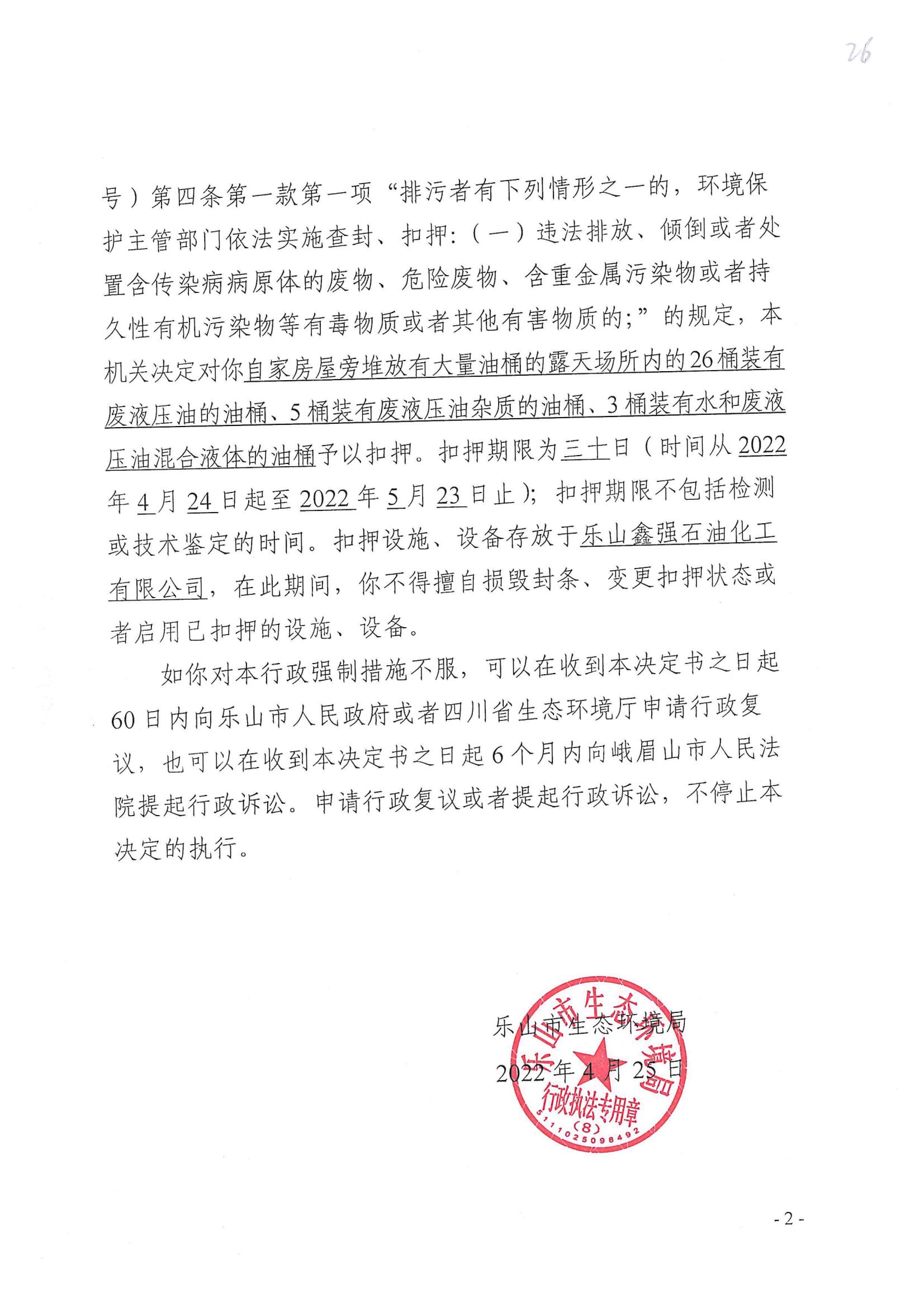 /website-webapp/ewebeditor/uploadfile/25-26扣押决定书_01