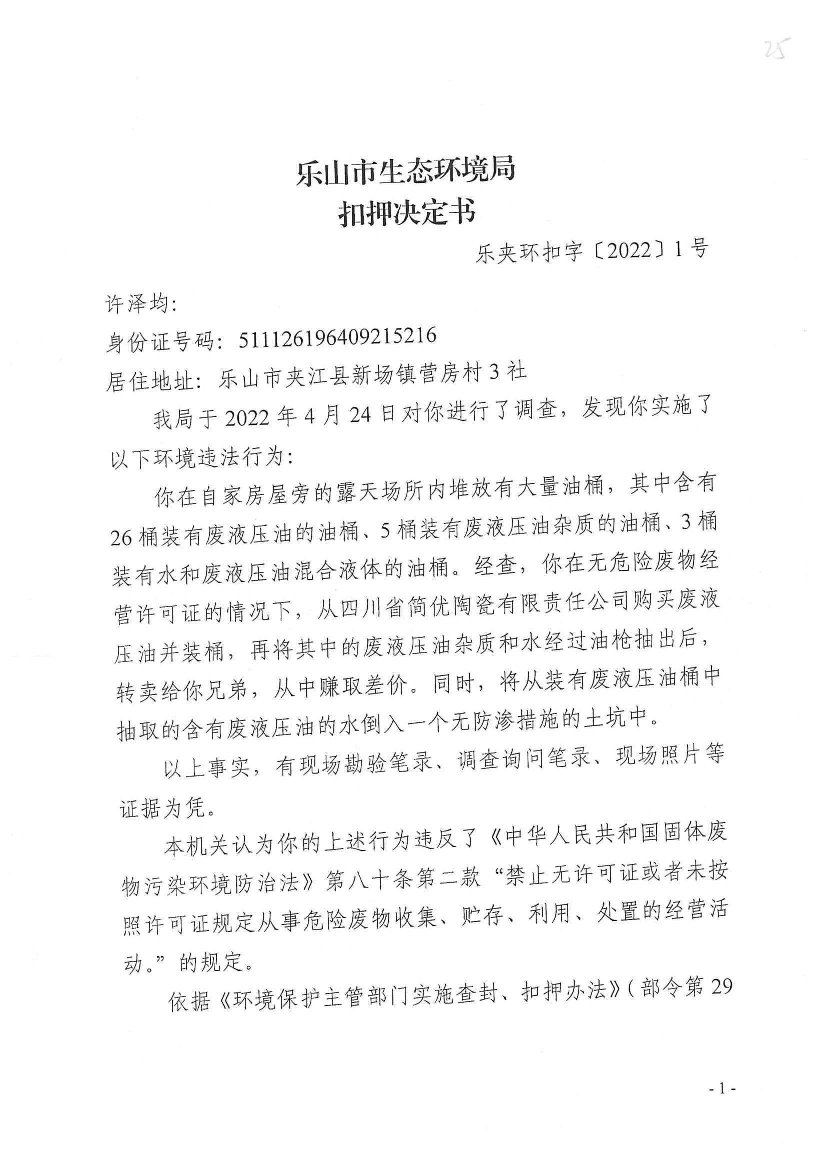 /website-webapp/ewebeditor/uploadfile/25-26扣押决定书_00