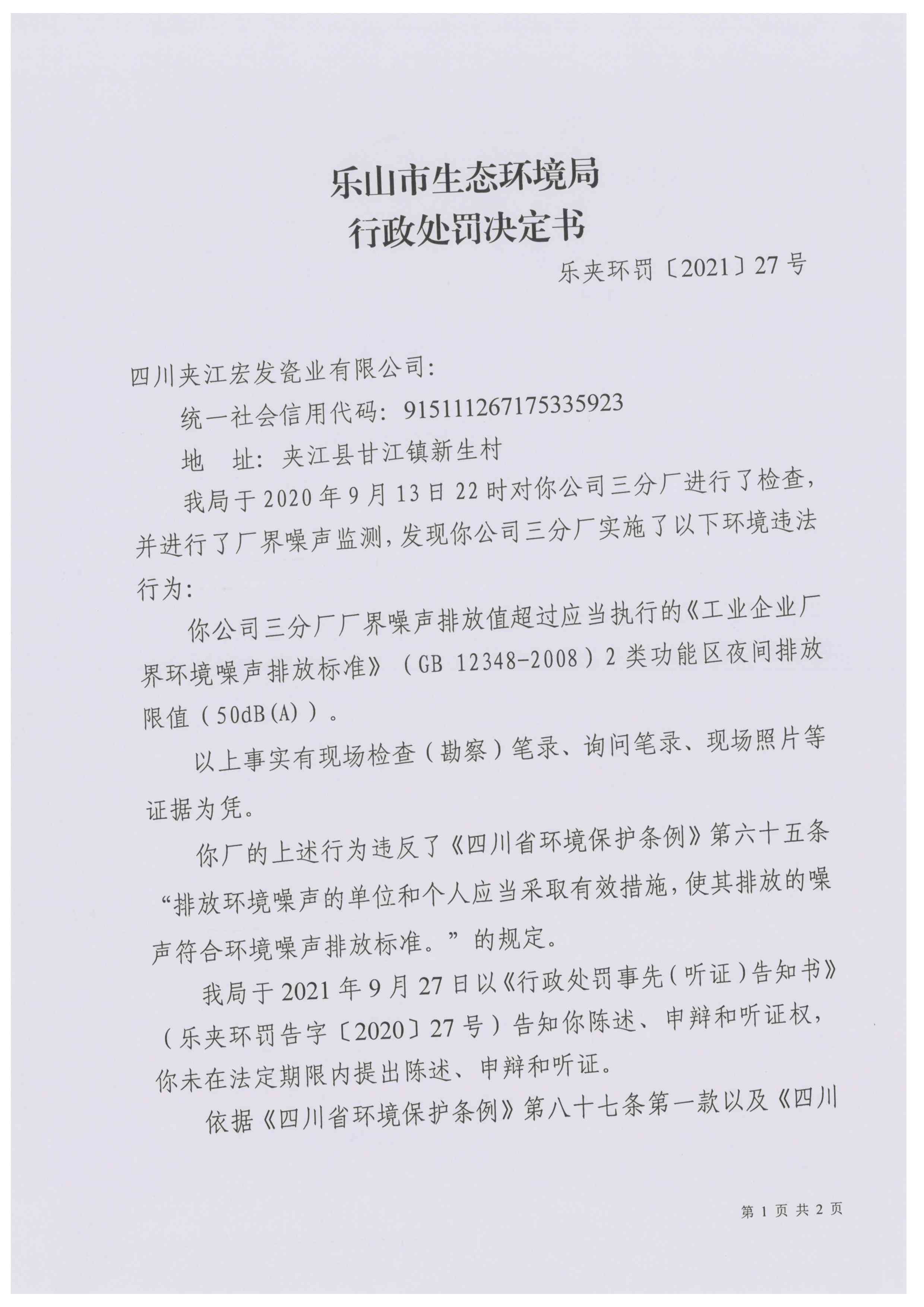 行政处罚决定书1
