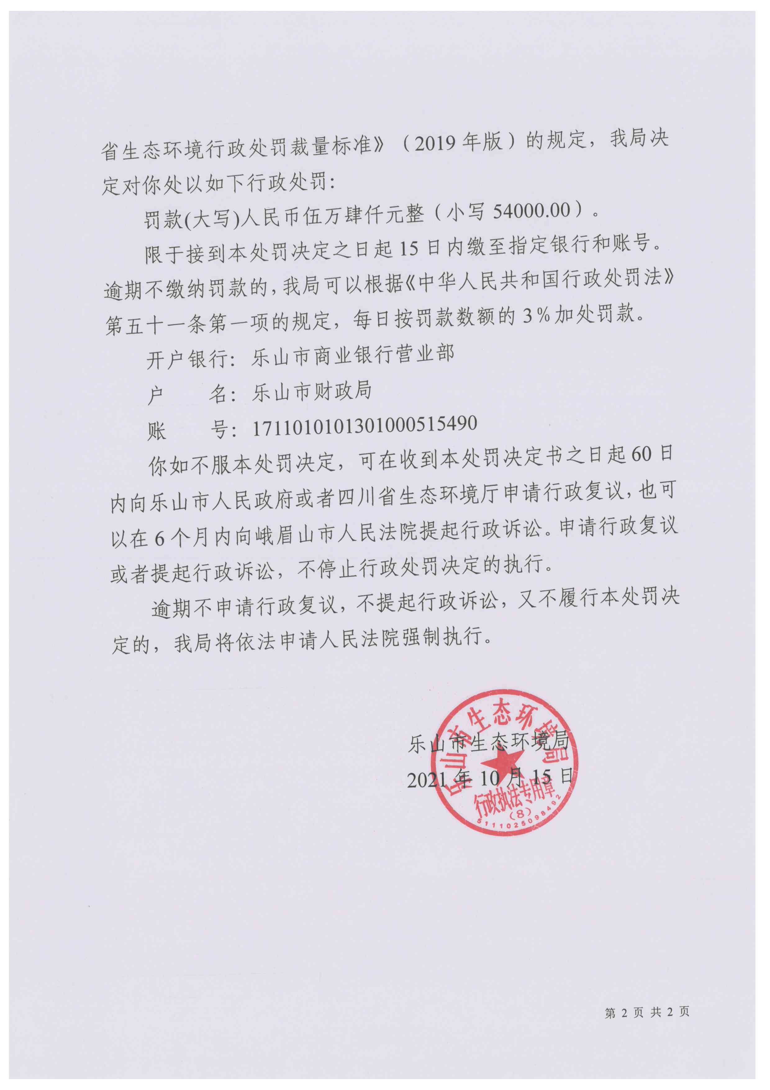 行政处罚决定书2