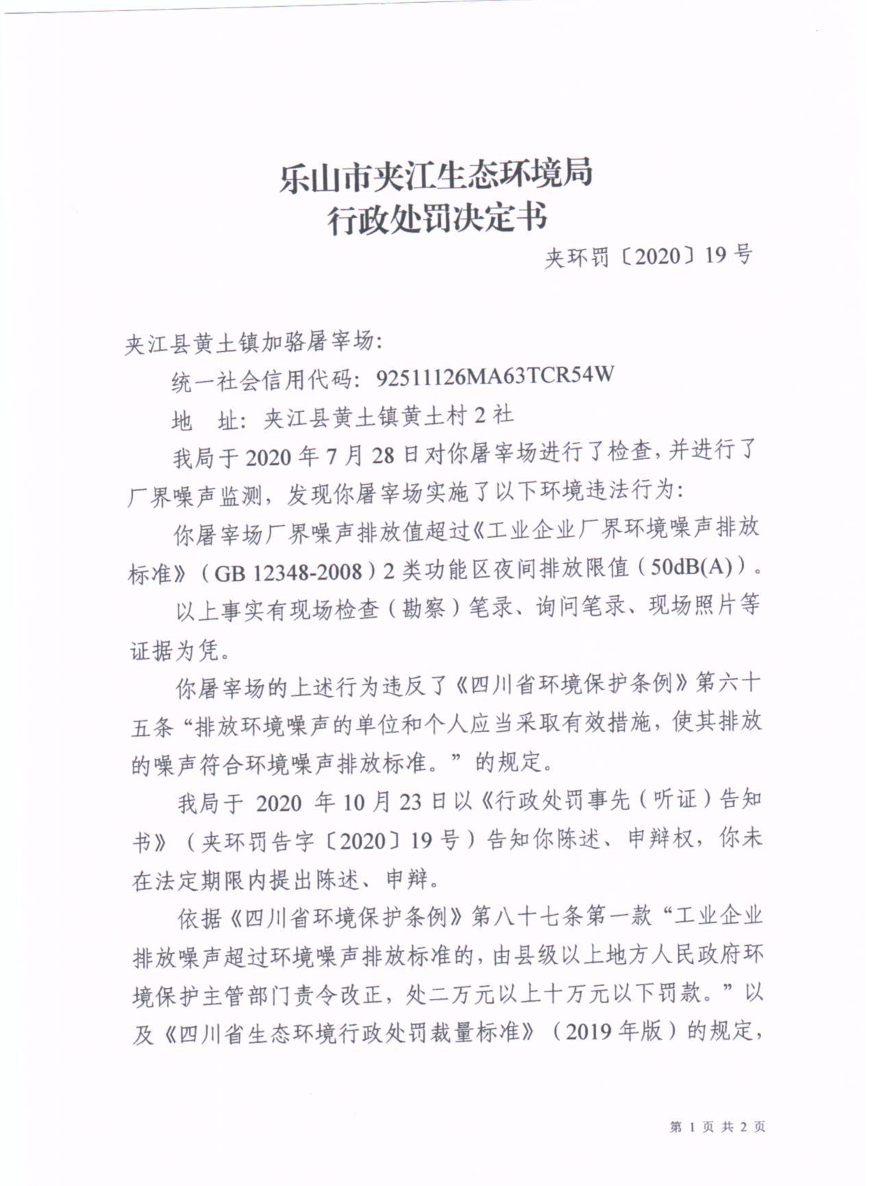 /website-webapp/ewebeditor/uploadfile/夹江县黄土镇加骆屠宰场行政处罚决定书 001