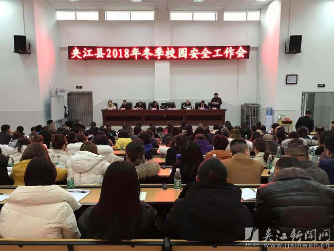 夹江县召开2018年冬季校园安全工作会