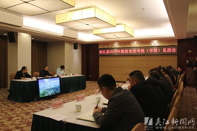 夹江县接受乐山市2018年脱贫攻坚考核