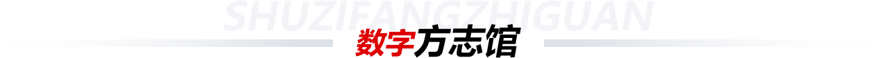 数字方志馆