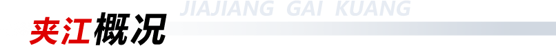 夹江概况